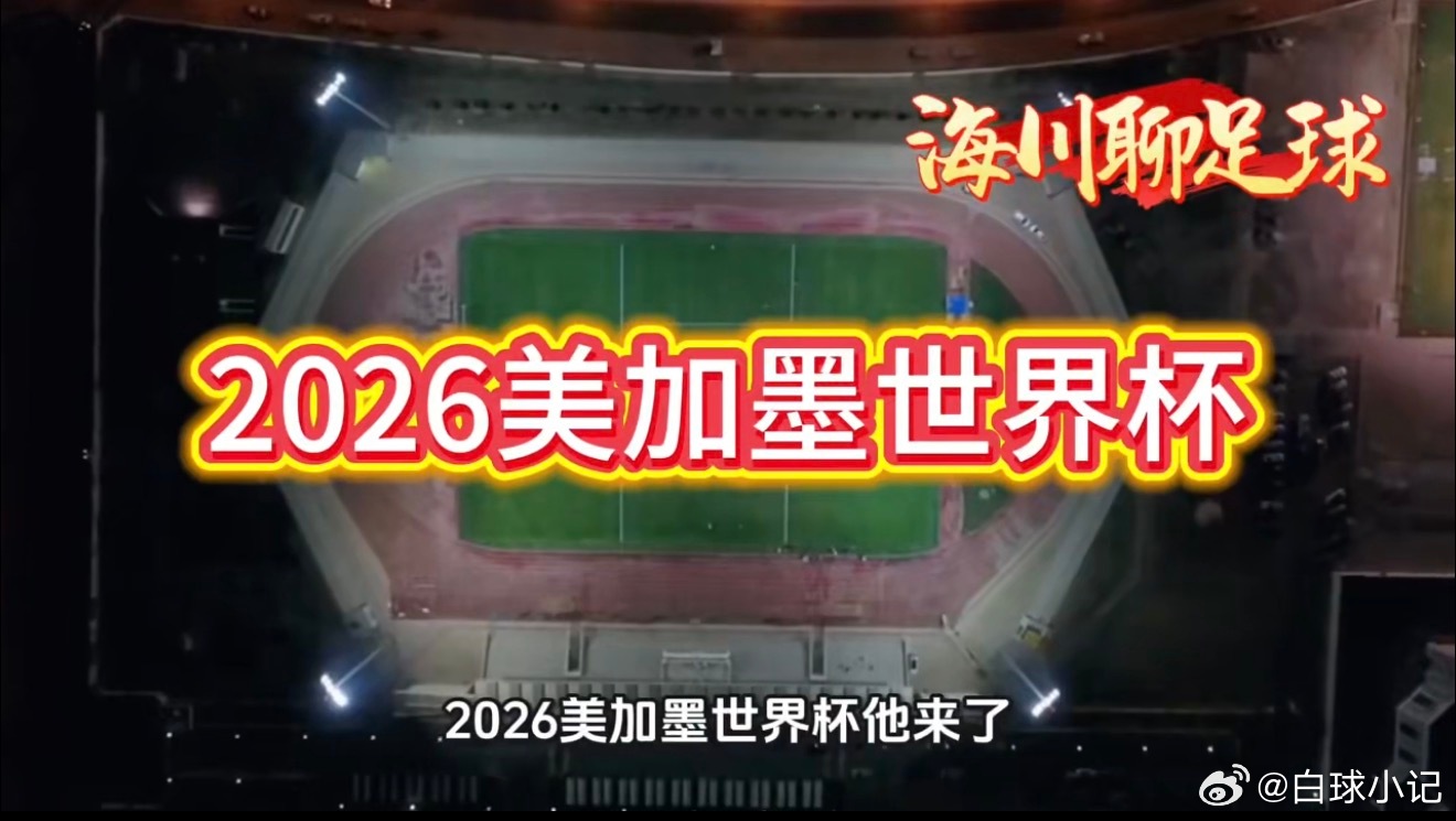 2026美加墨揭幕战A组首轮焦点战 终于 等到揭幕 大战，A组 首轮强强 碰面，