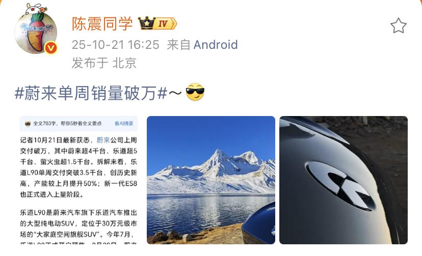 陈震：蔚来单周销量破万～[酷]  
这对于蔚来汽车确实是一个突破，这个数据是蔚来