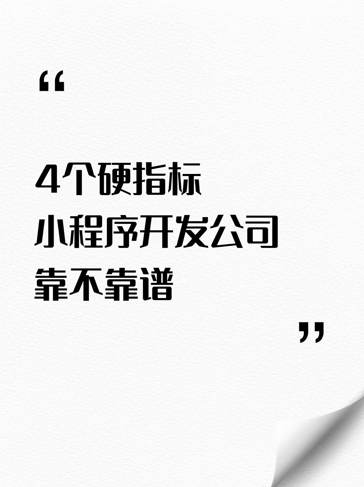 怎么判断一家小程序开发公司靠不靠谱？