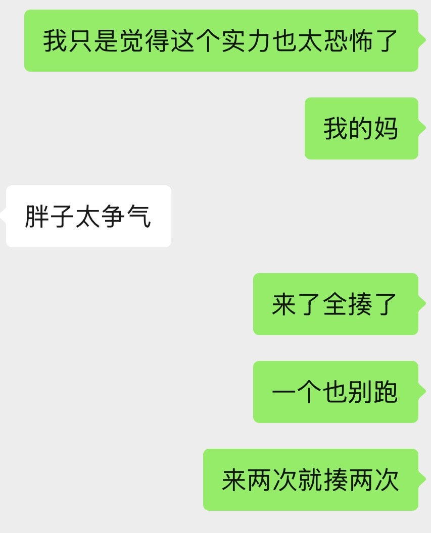 老胖这一串一串儿，来了全砍了的实力也太恐怖了。。。 