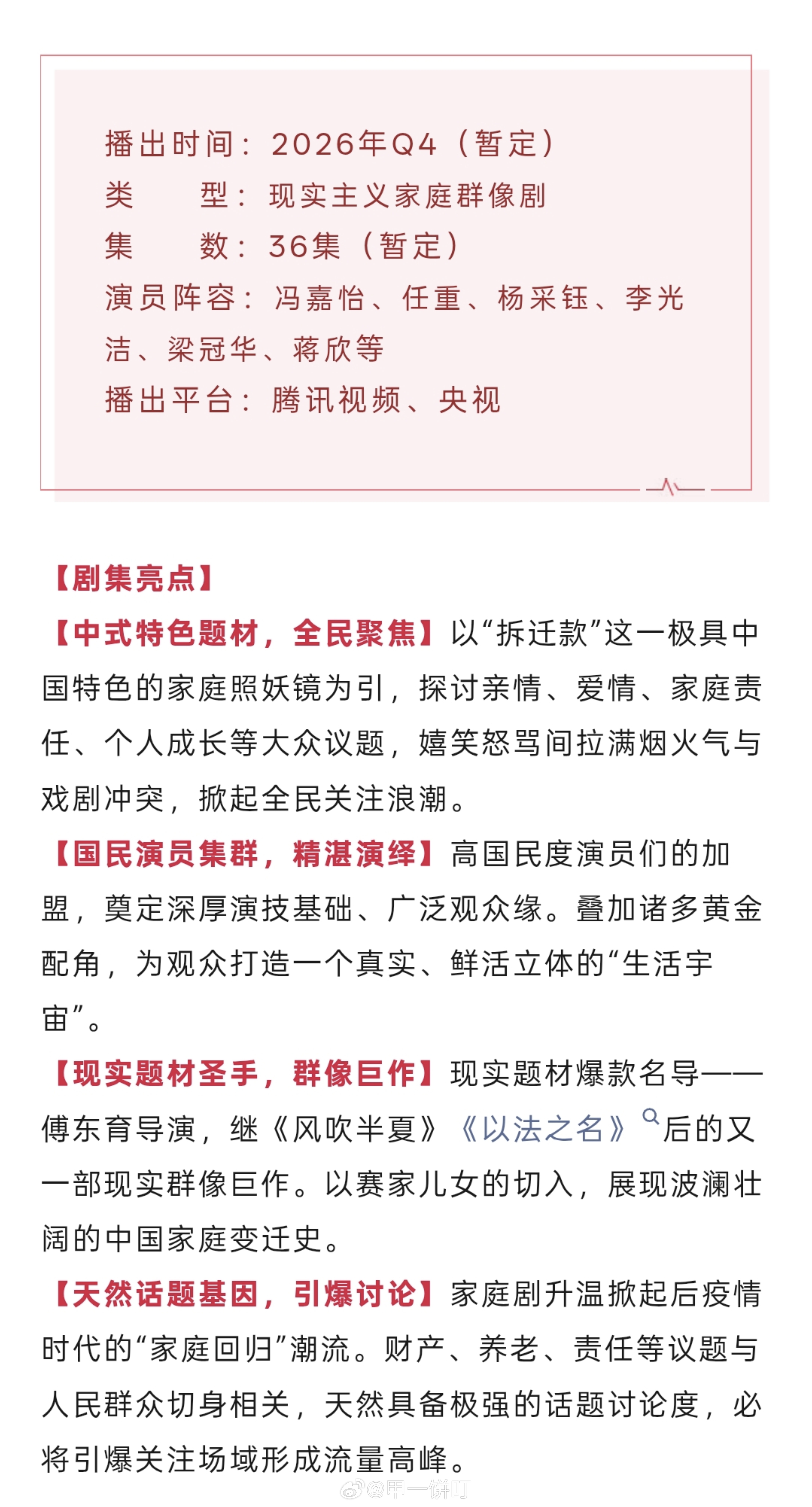 冯嘉怡、任重、杨采钰、李光洁、梁冠华、蒋欣 《多喜一家人》播前招商，暂定11月央