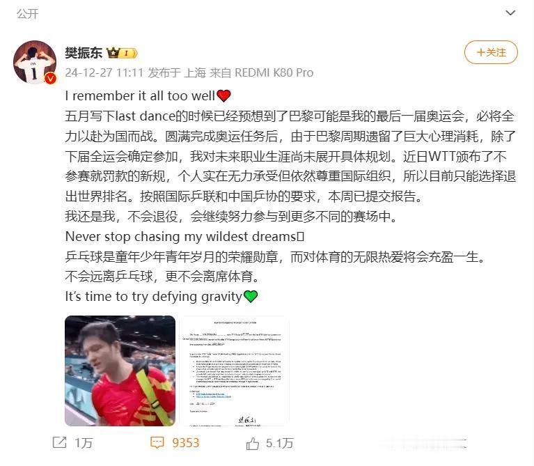 樊振东称无力承受WTT新规，并已提交报告退出世界排名，但暂时“不会退役”和对未来