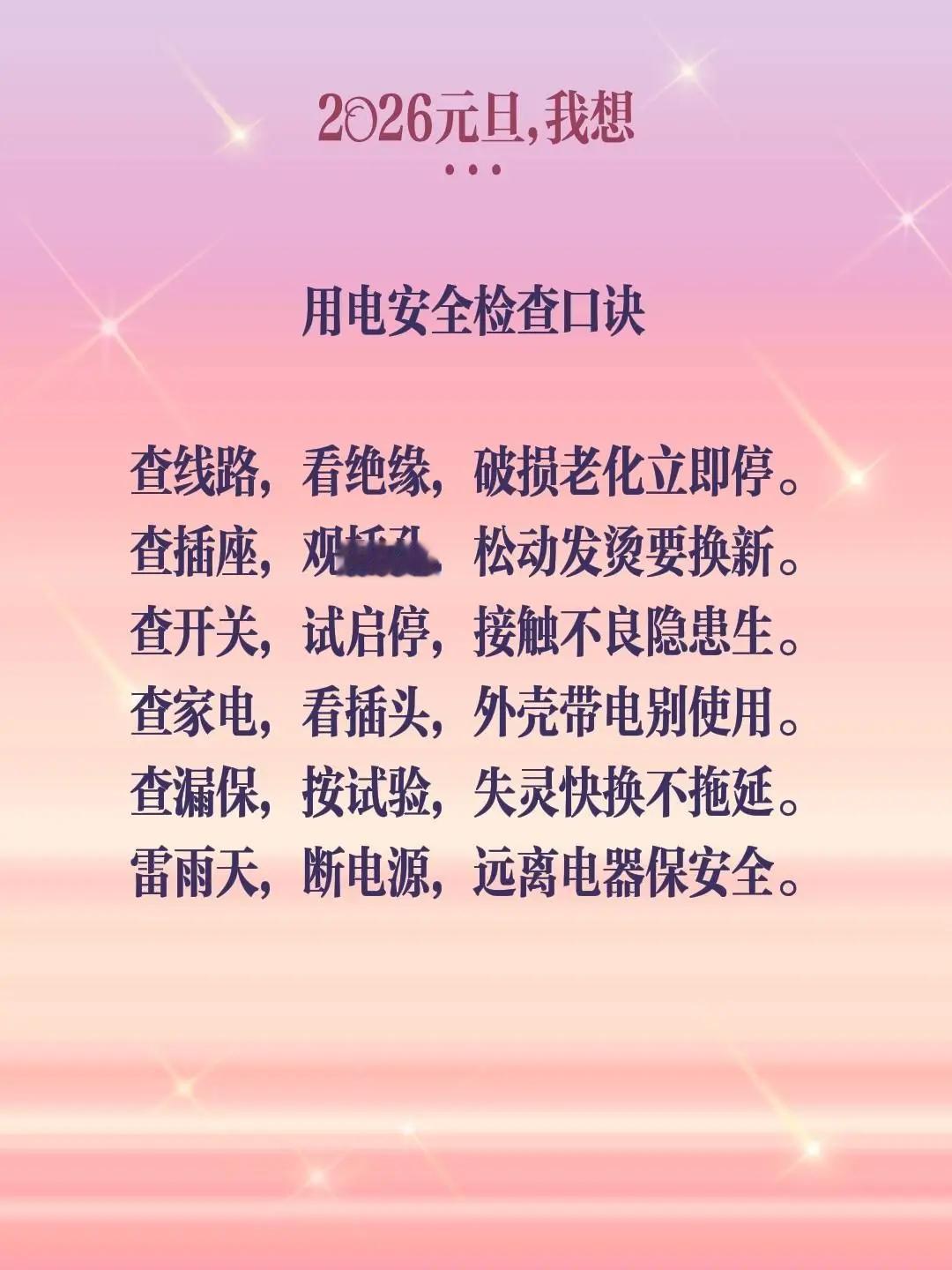 用电安全检查口诀。查线路，看绝缘，破损老化立即停。查插座，观插孔，松动发烫要换新