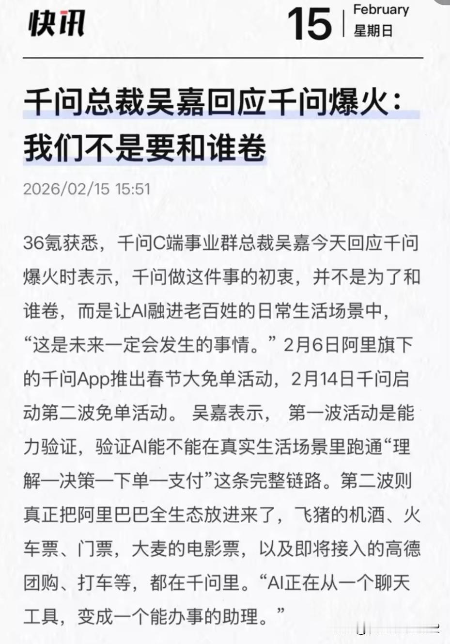千问爆火后，总裁回应“我们不搞内卷”
2月6日，阿里的千问APP推出春节大免单后