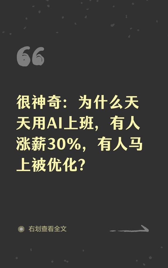 很神奇：为什么天天用AI上班，有人涨薪30%