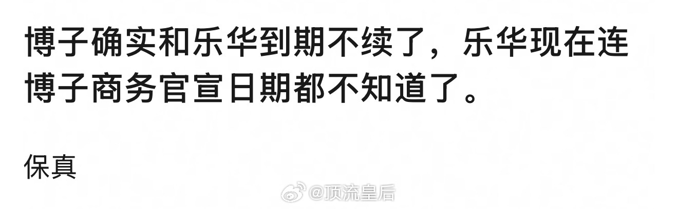 哇哦，那可真的大接特接王一博到期不续了。 ​​​
