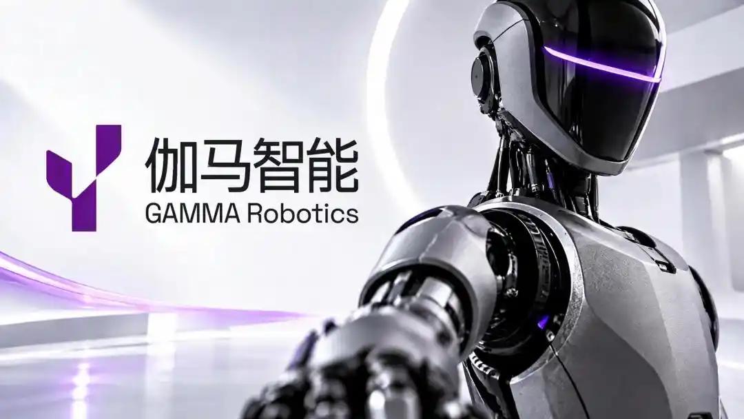 近日，具身智能公司“伽马智能（Gamma Robtics）”在上海市徐汇区注册成