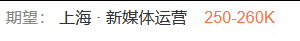 365虽然预期薪资可以瞎写，但是这个还是有点幽默 
