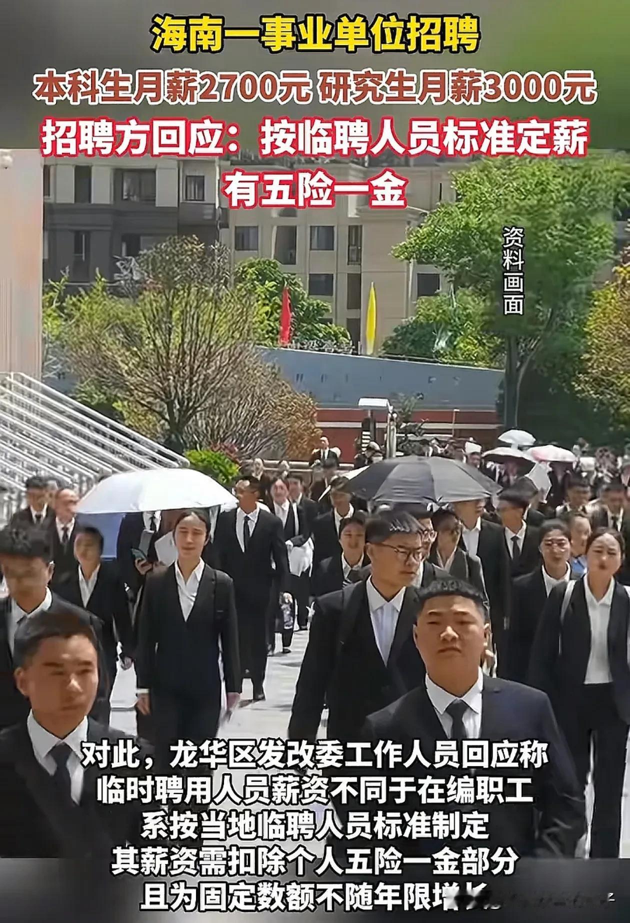 学历真是越来越不值钱了！近日，海南某事业单位招聘临聘人员，本科生月薪2700元，