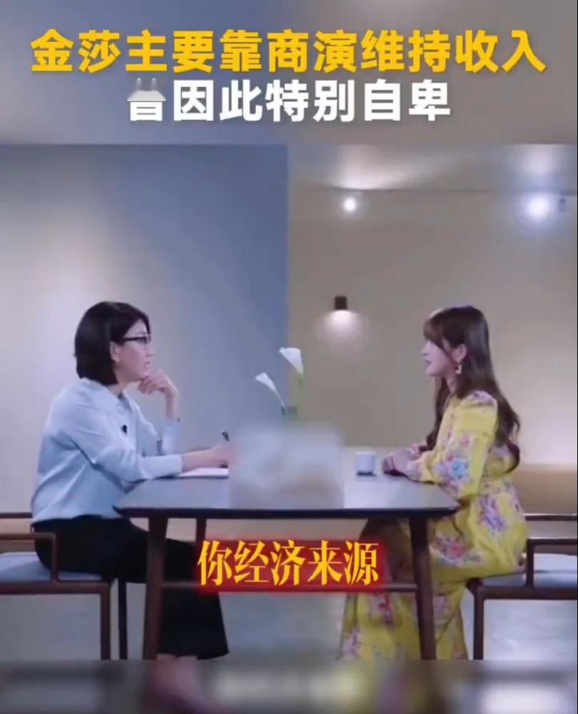 金莎曾因靠商演维持收入感到自卑普通人对明星聊收入的话题，会越来越反感。明星卖惨必