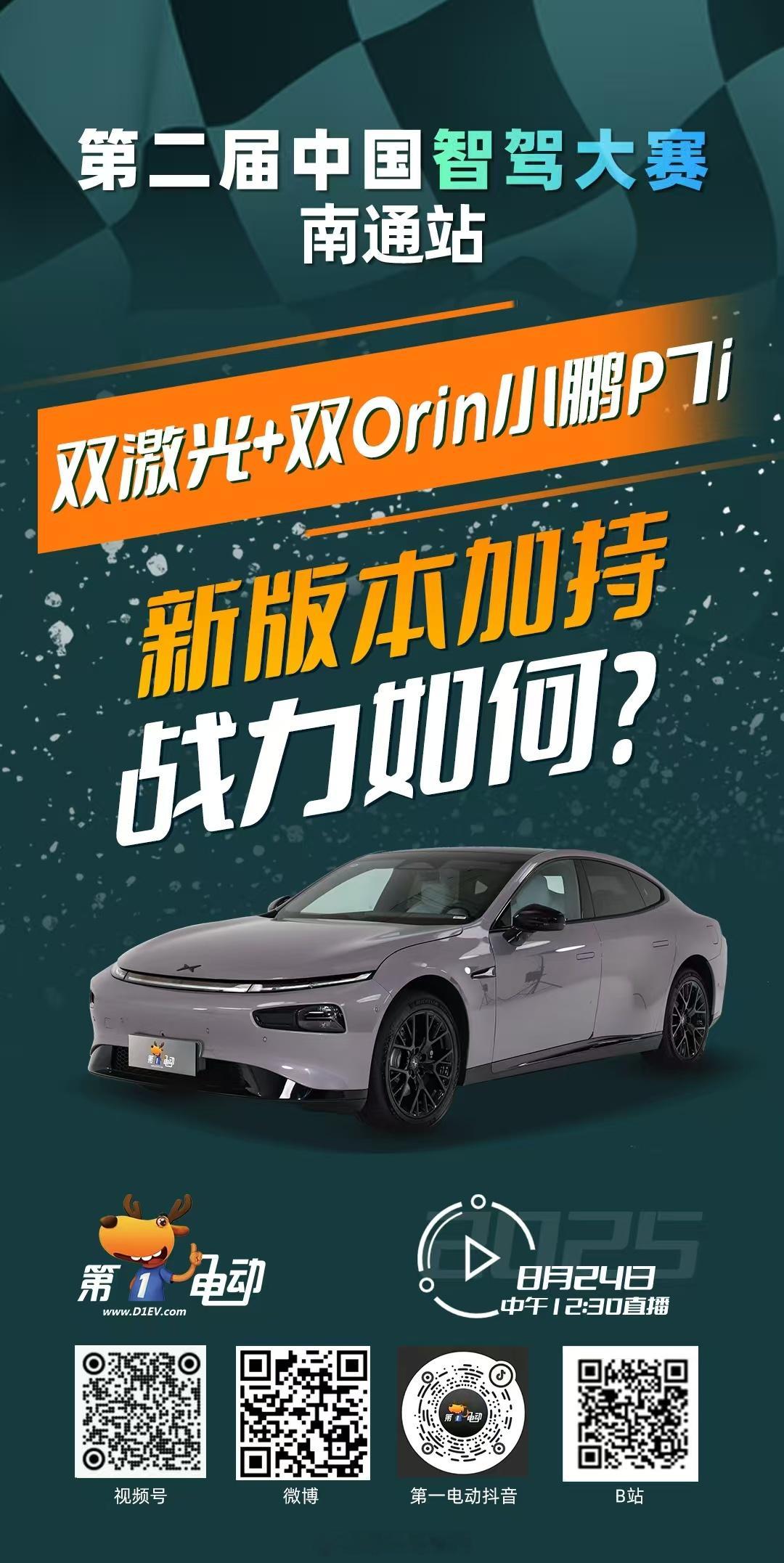 第二届中国智驾大赛 第二届中国智驾大赛南通站 预热第二波 “双激光+双Orin”