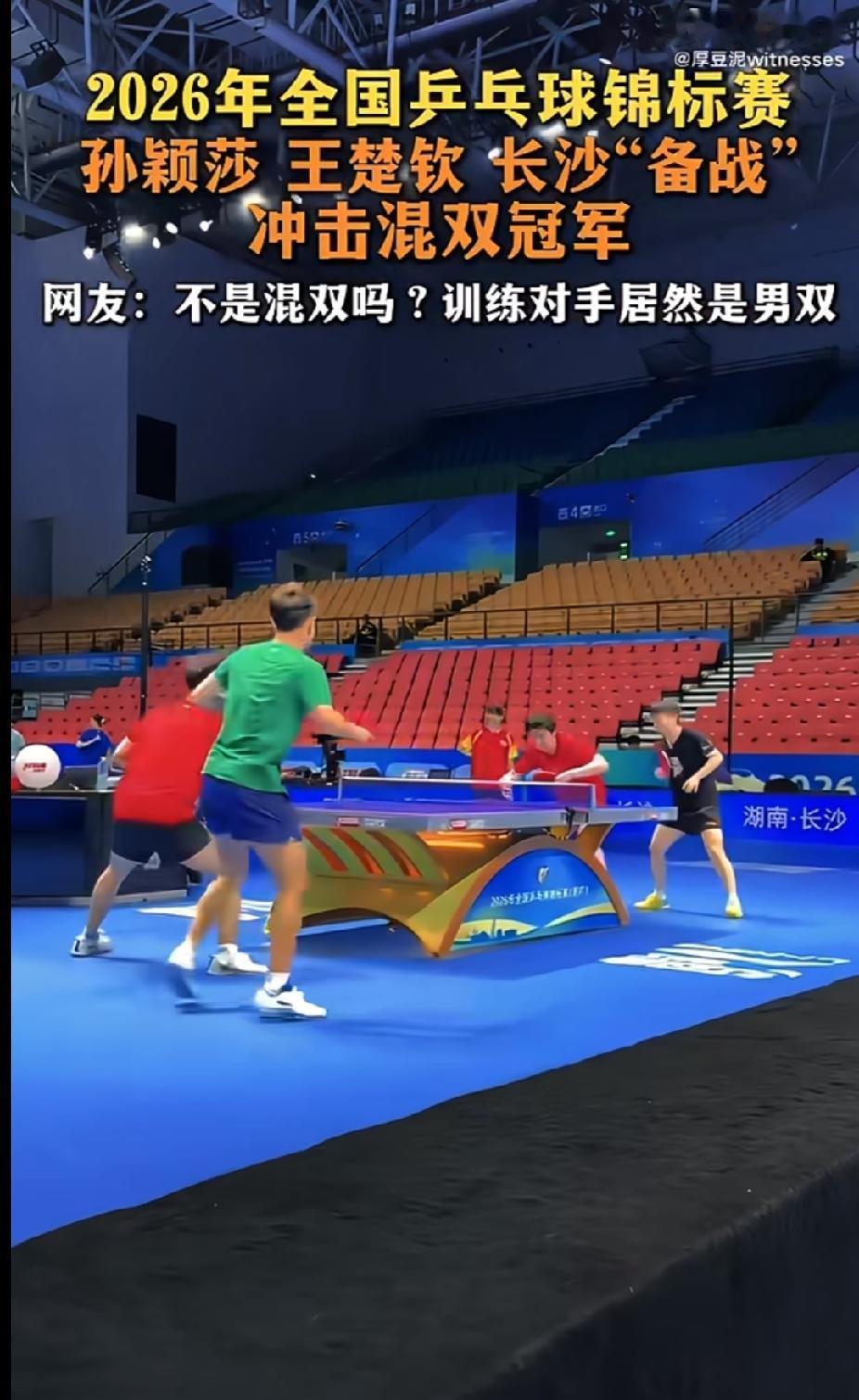 长沙全锦赛场地训练实拍！莎头组合为冲击混双冠军全力备战，特意找男双组合对练。
高