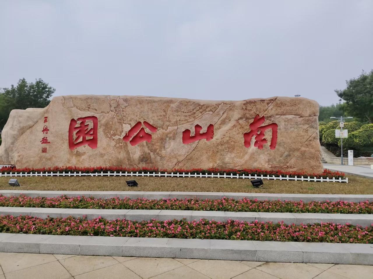 可以分享一张秋景的树叶的照片吗？看看南山公园秋天景色怡人，10月2号坐208路公