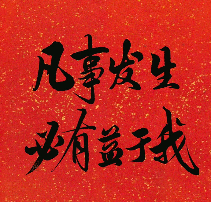 转赞，八月份，凡事发生必有利于我 ​​​