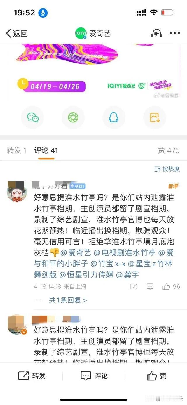 今年的爱奇艺好热闹啊！大眼上的评论区一直被各家粉丝占领。

先有淮水竹亭档期被占