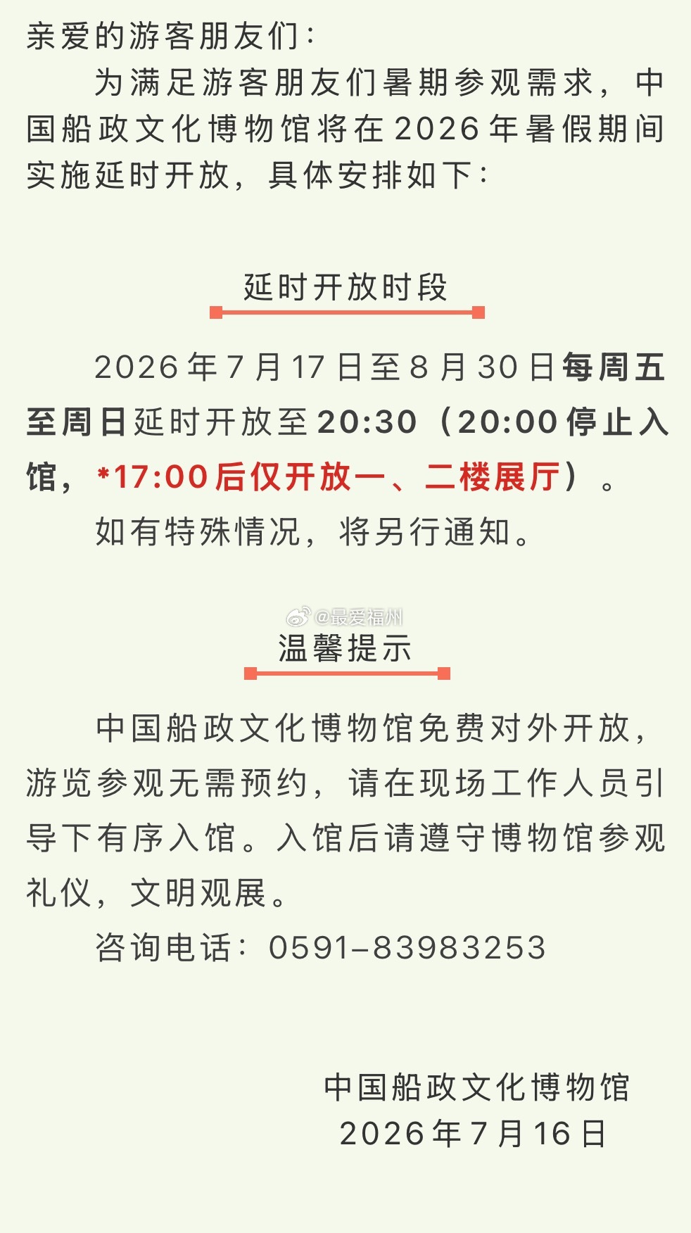 中国船政文化博物馆2026年暑期延时开放7月17日至8月30日每周五至周日延时开