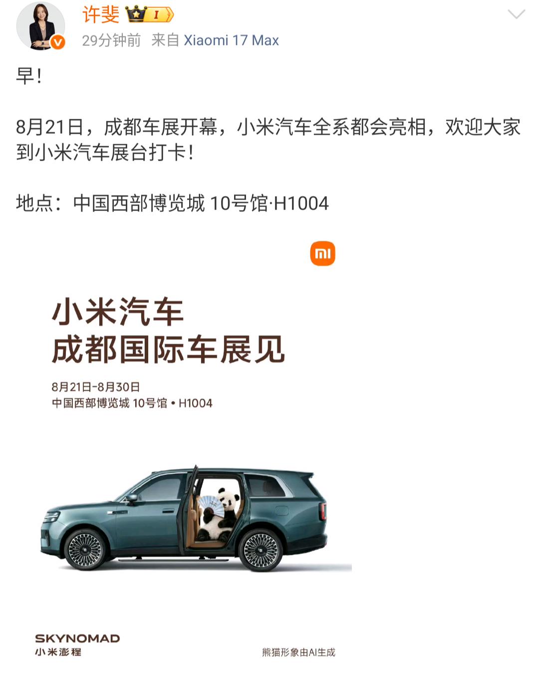 许斐发贴，8.21日小米汽车全系车型参展成都车展