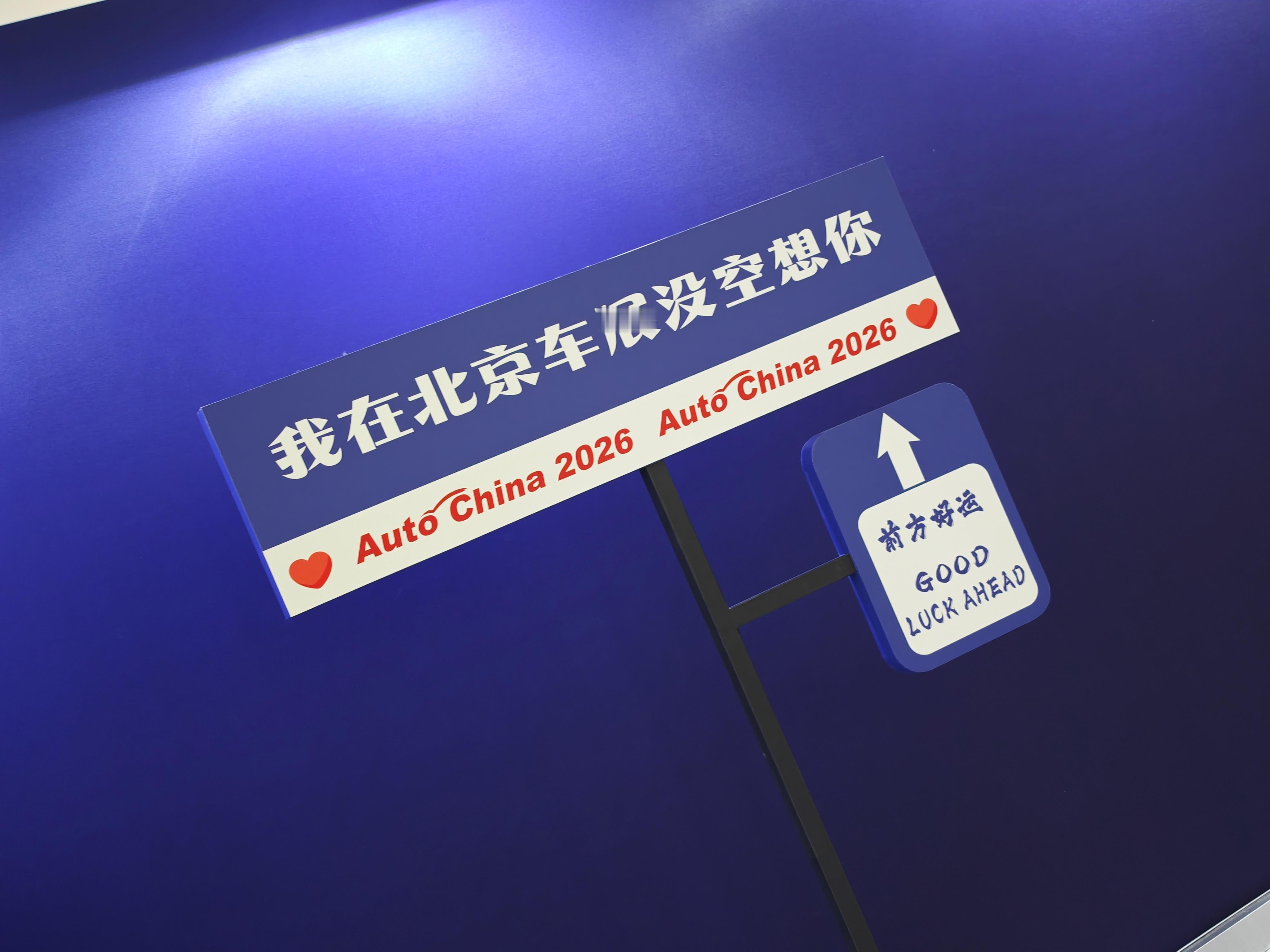 老子在车展忙着脚打后脑勺了都，哪还有时间想你2026北京车展