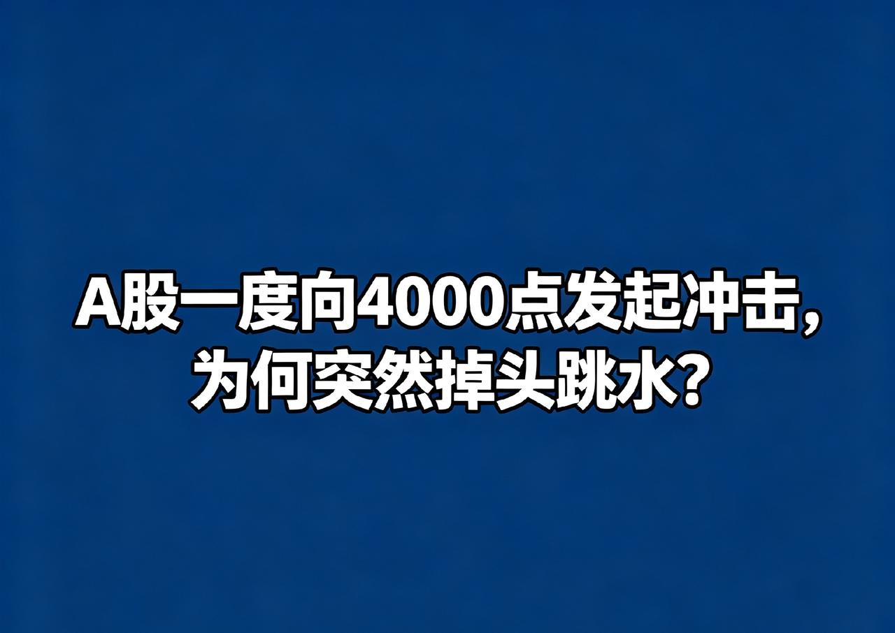 A股一度向4000点发起冲击，为何突然掉头跳水？

今天大盘冲高回落，指数一度向