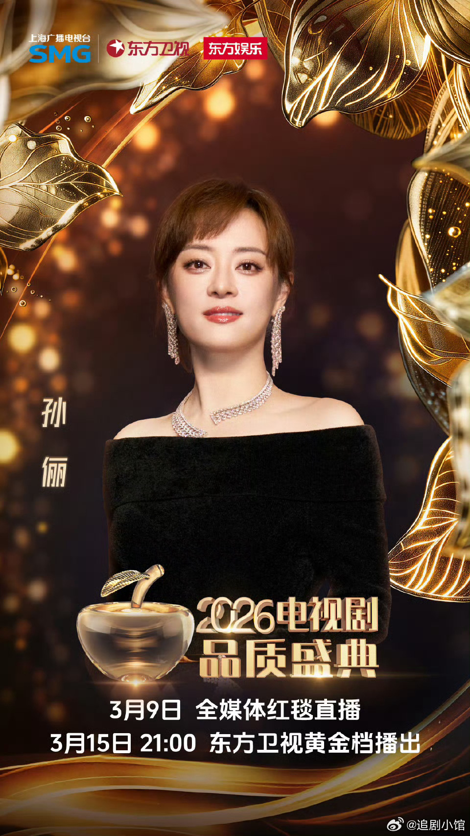 电视剧品质盛典恭喜SMG视帝：肖战《藏海传》恭喜SMG视后：孙俪《蛮好的人生》S