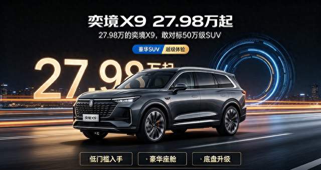 奕境X9 27.98万起，越级豪华值得看吗