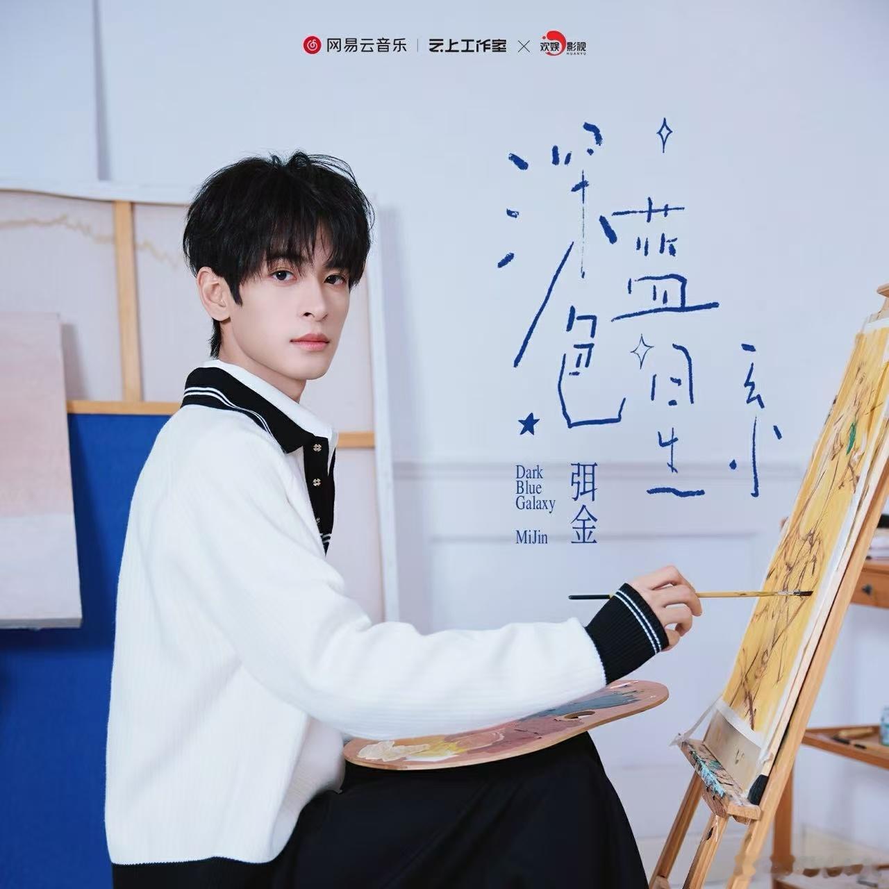 光年意回溯，星河铺归期。欢娱影视演员全新单曲《深蓝色星系 》今日于网易云音乐正式