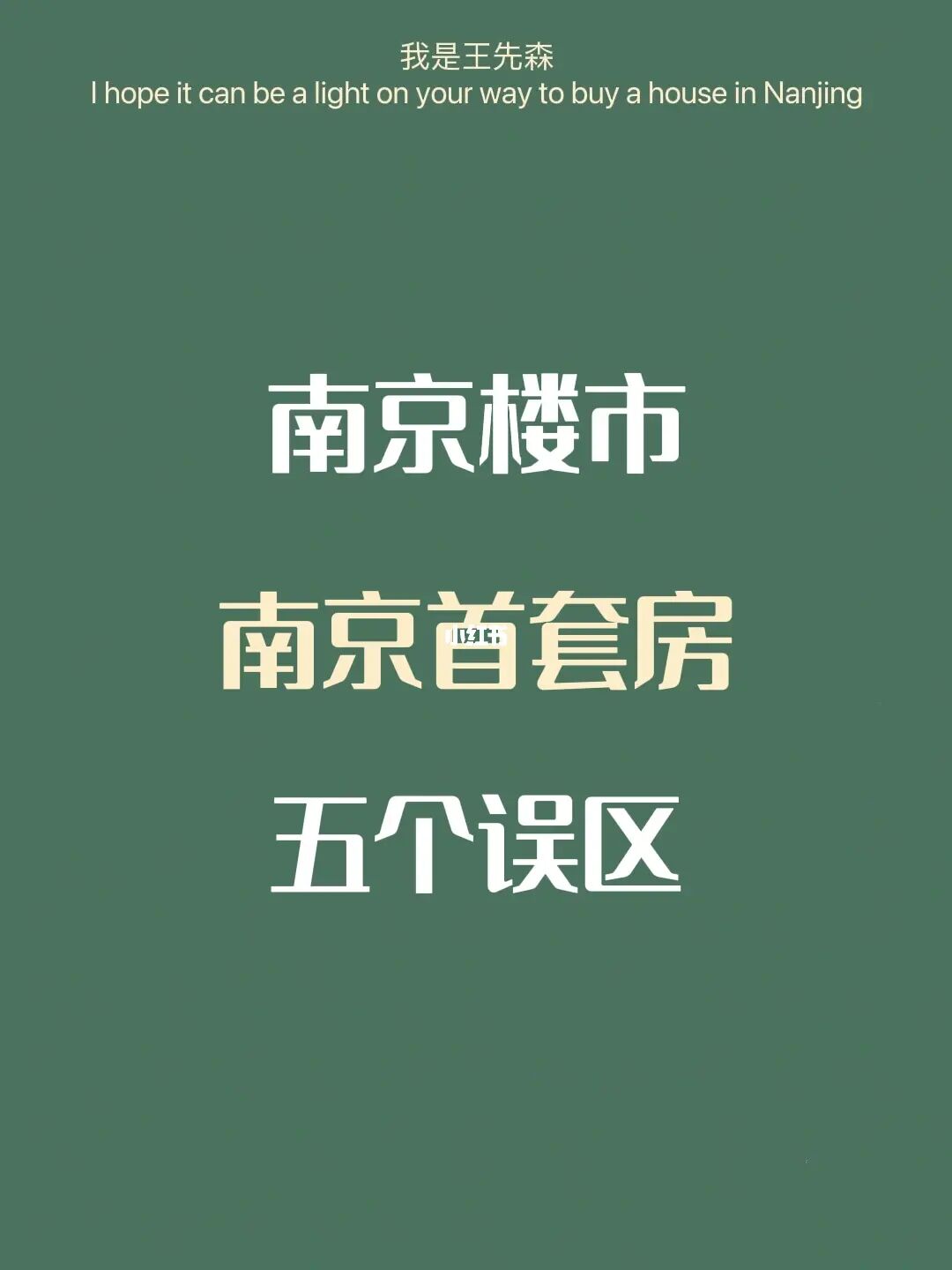 南京买房 | 首套房的五个误区