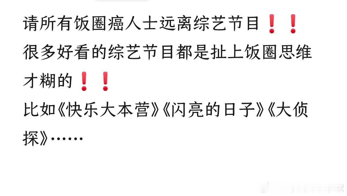 请所有饭圈癌人士远离综艺节目！！！ ​​​