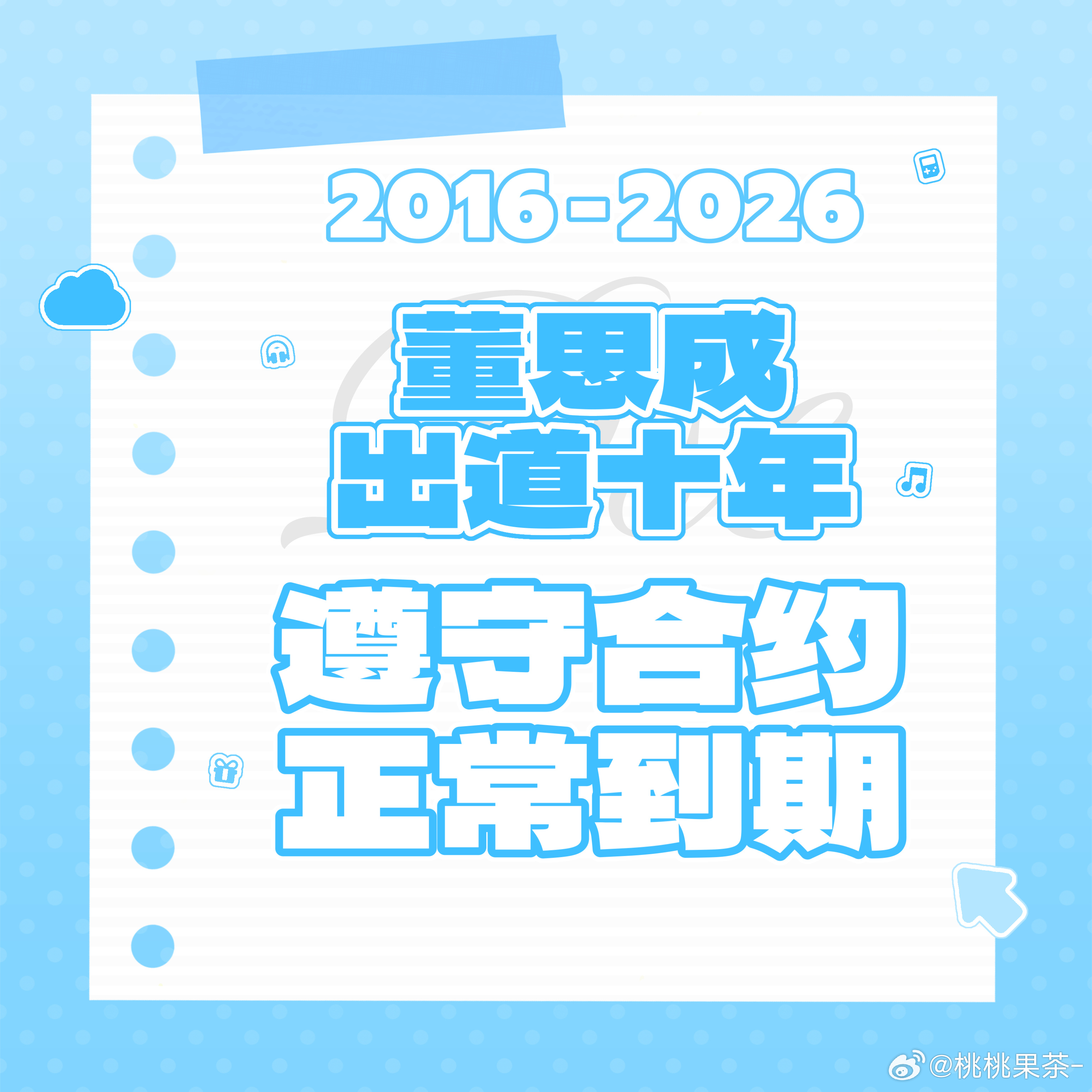 WayV还没发董思成公告究竟发不发十年了好聚好散好不好 