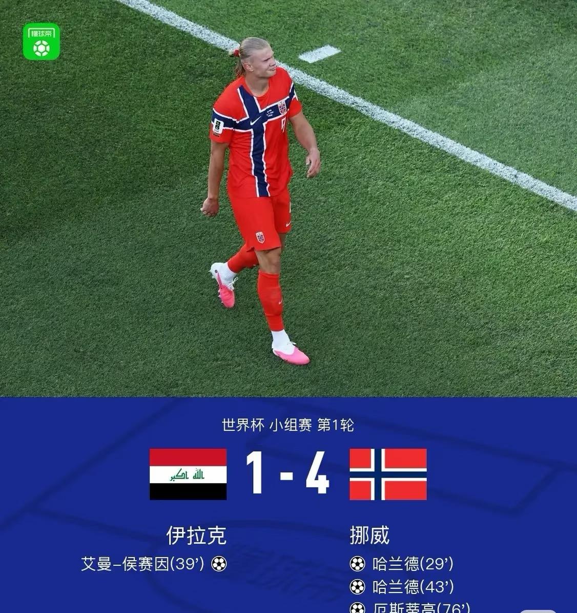 挪威4-1伊拉克，哈兰德世界杯首秀双响

上半场结束前伊拉克三波进攻真的很精彩，