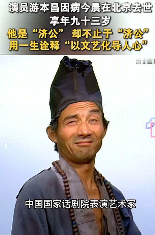 他是"济公"却不止于"济公"，用一生诠释"以文艺化导人心&#