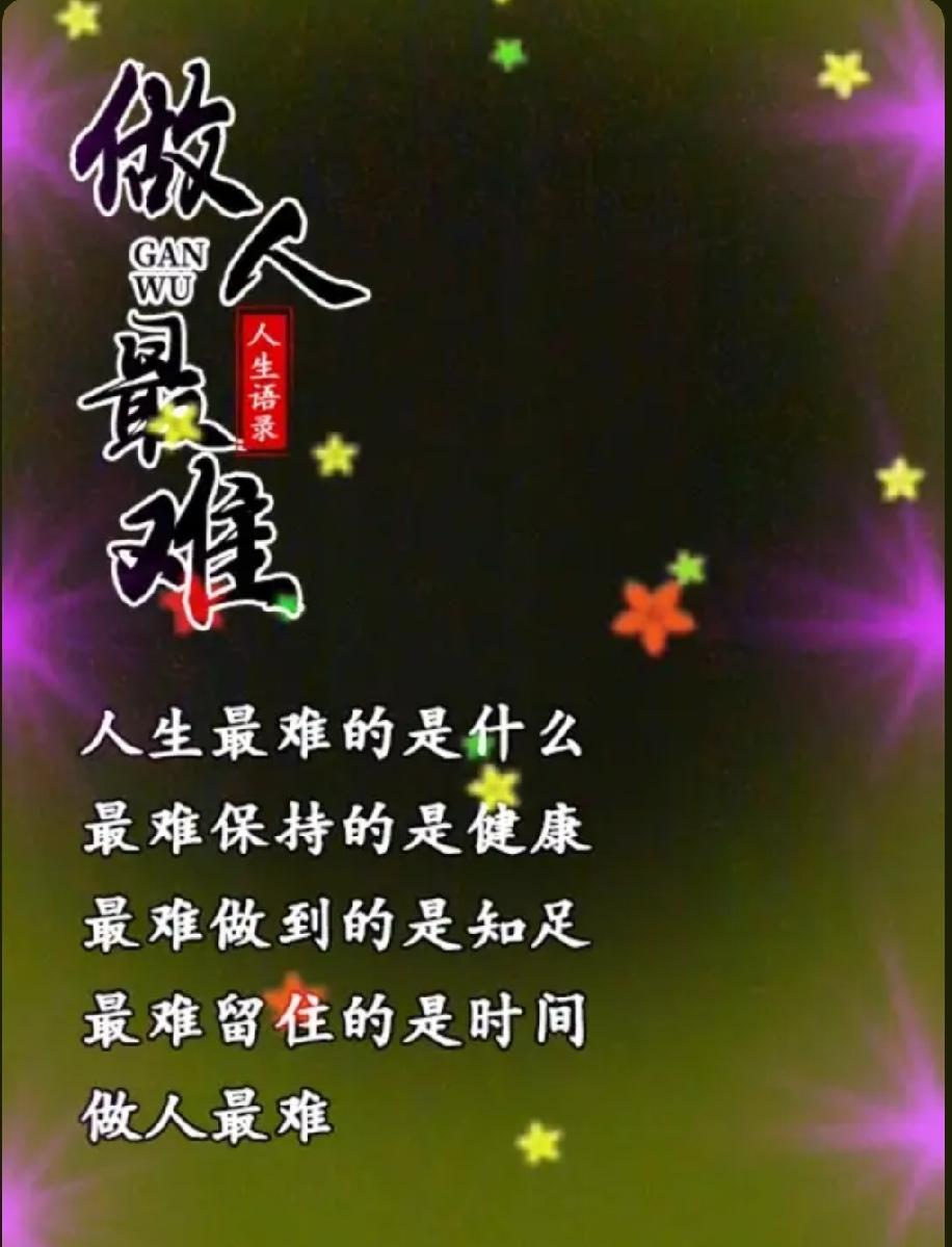 走过半生才慢慢醒悟，钱财、名利、人脉都容易得到或失去，人这一生最难长久守住的，从
