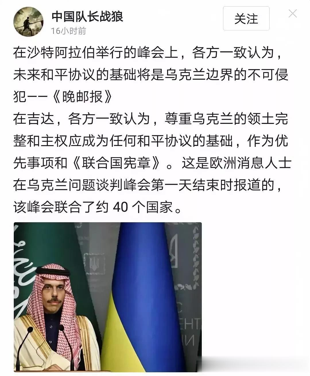 这两天在沙特阿拉伯吉达举行的乌克兰和平峰会，虽然没有形成最终的宣言。但是并没有影
