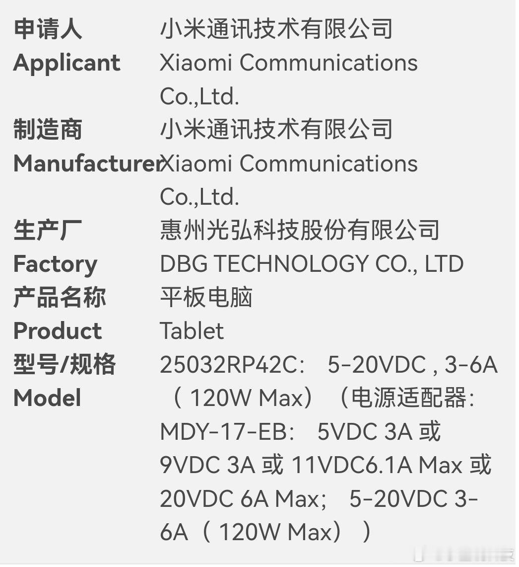 数码资讯  「小米全新平板 通过3C认证：120W充电，预计为小米平板7S Pr
