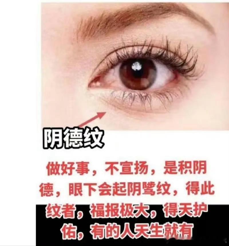 脸上有阴骘纹《又叫阴德纹》的人古人讲，只🈶积德行善做了善事的人才会生长🈶阴骘