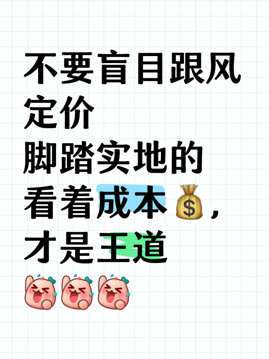 脚踏实地的看着成本💰，才是王道 [派对R][派