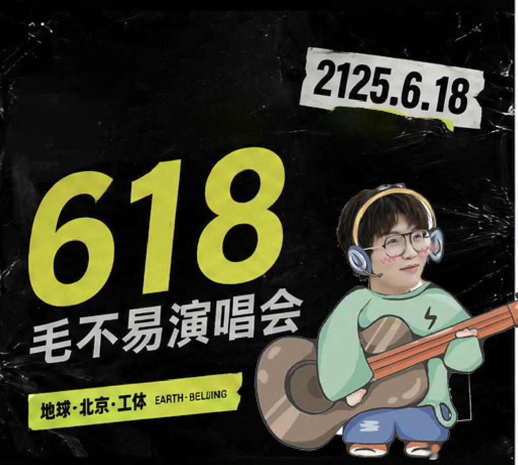 100年后毛不易只在今夜将在618开毛不易2026只在今夜演唱会 到时候左手抢演