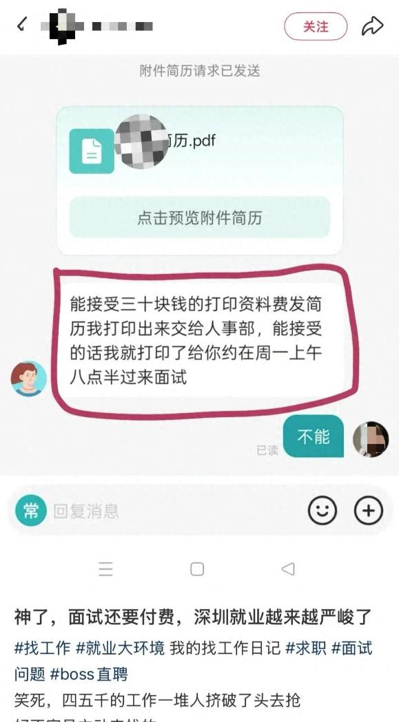 城市套路深！广东深圳一名网友在招聘平台投递简历，线上和HR沟通面试事宜时，对方不