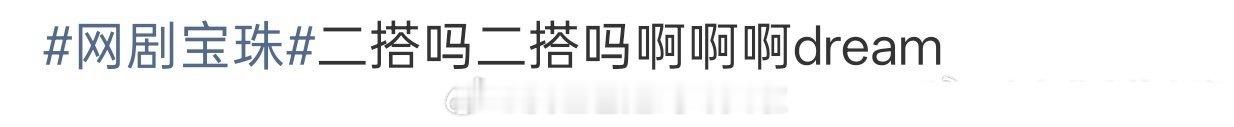 代露娃这部芒果tv的这部剧是和常华森二搭？那粉丝快别骂了，这部再掉饼就亏了 代露