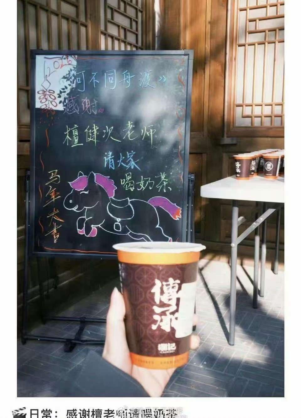 檀健次好大方檀健次请何不同舟渡剧组喝奶茶了檀健次请何不同舟渡剧组喝奶茶，不错不错