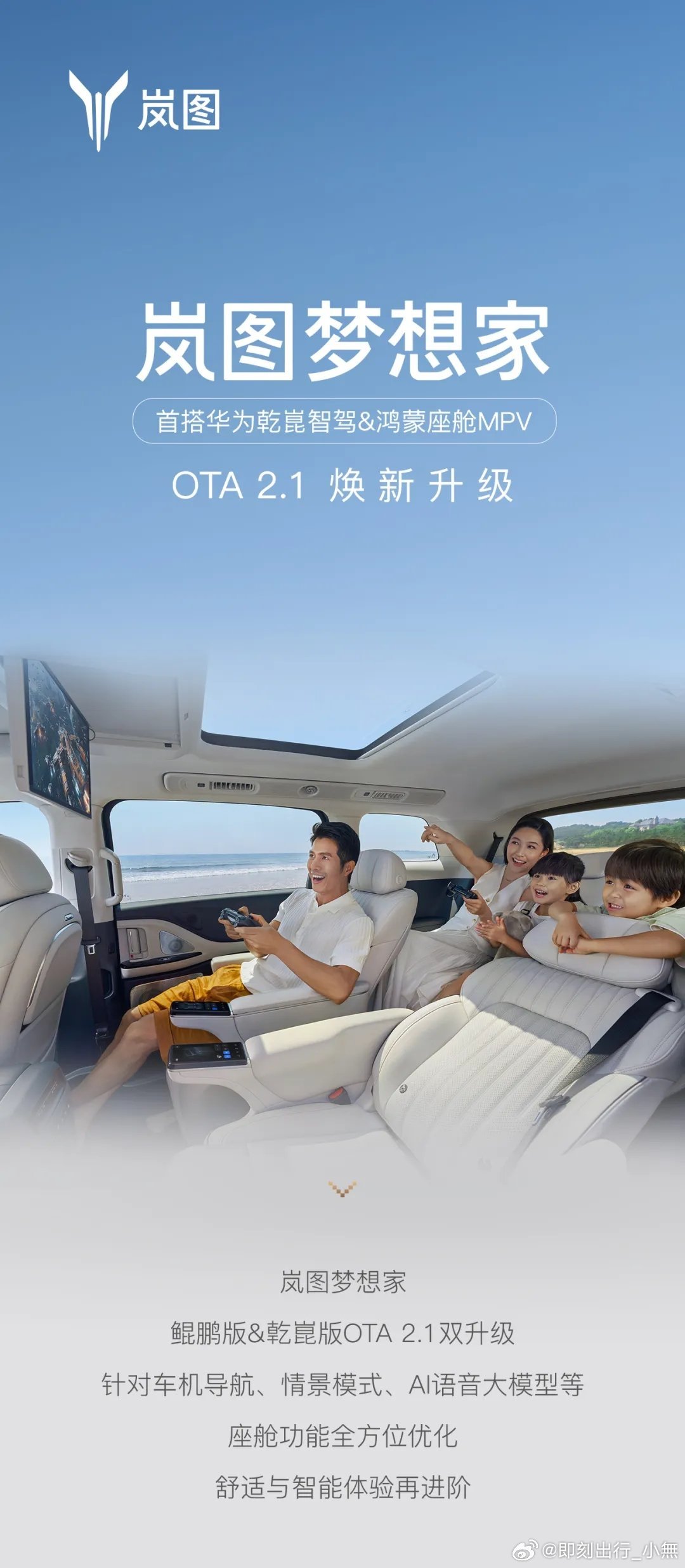 岚图梦想家OTA2.1将焕新升级。此次升级主要针对车机导航、情景模式、AI语音大