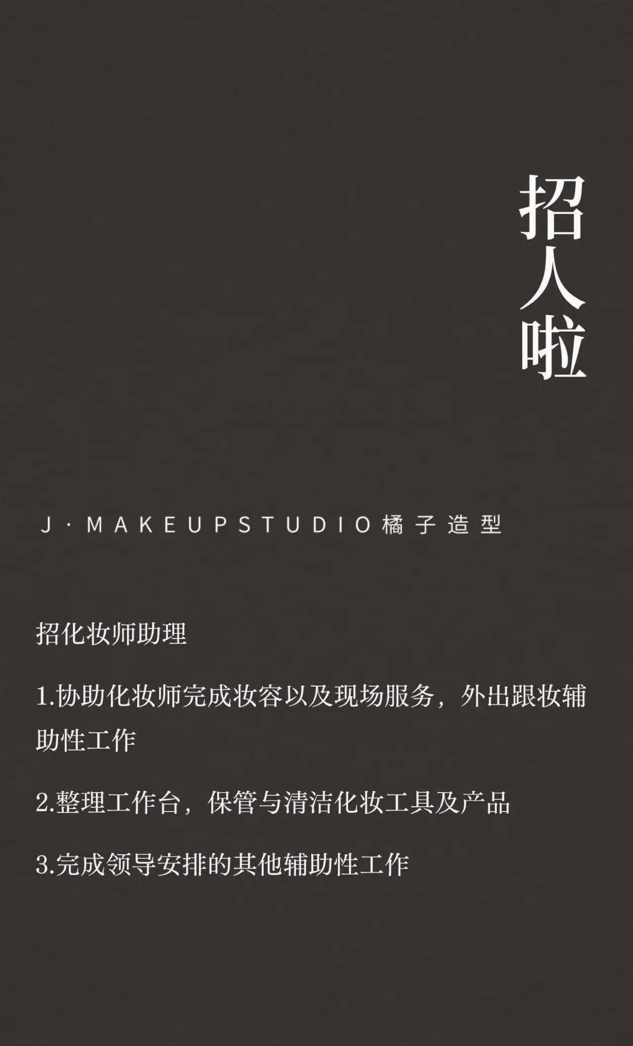 哈尔滨化妆工作室招助理啦。主理人助理
