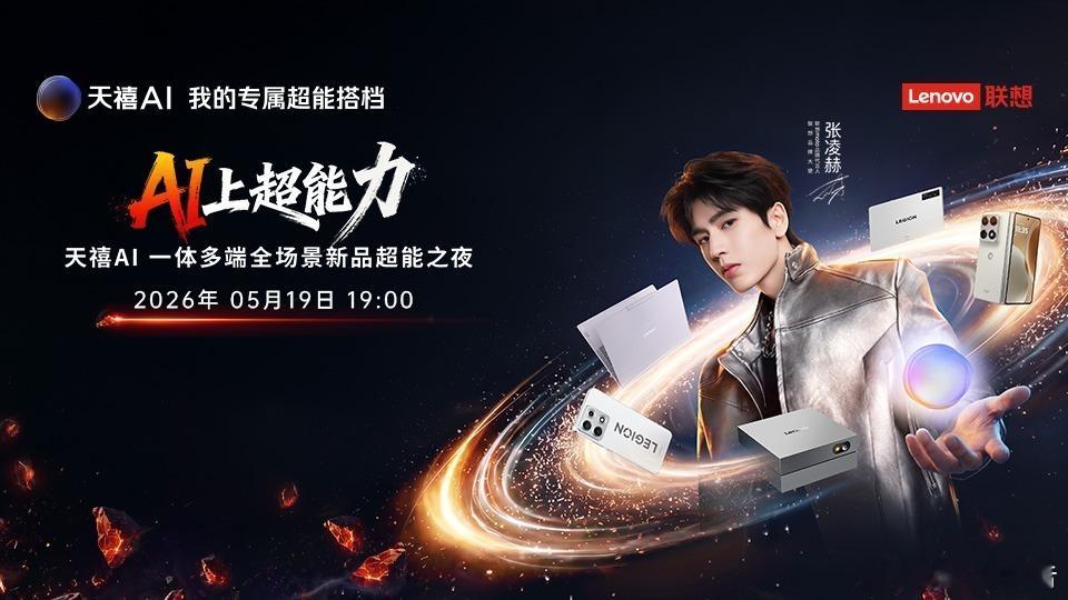 联想天禧4.0超能搭档发布联想定档5月19日晚七点举办新品发布会，推出天禧4.0