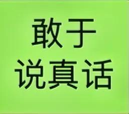 我是一个敢于说真话，
敢于说实话，
不会吹牛的人。
虽然有时会被骂，
但心里是坦