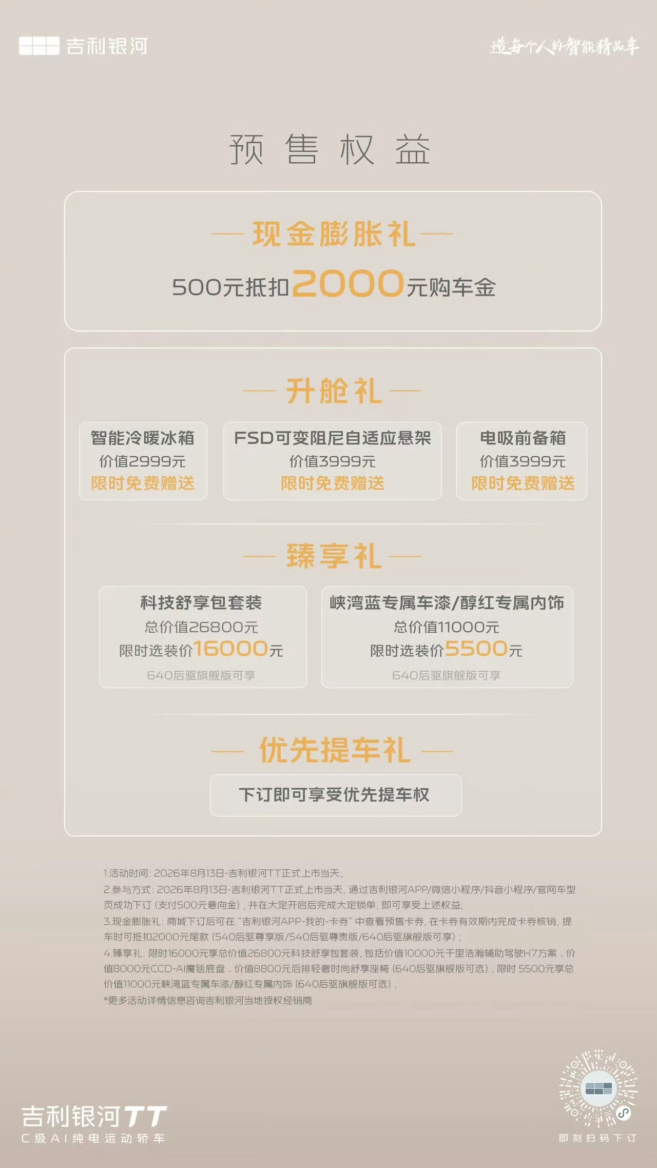 吉利银河TT全球预售8月13日吉利银河TT于泉州迎来全球预售，这台C级AI纯电运