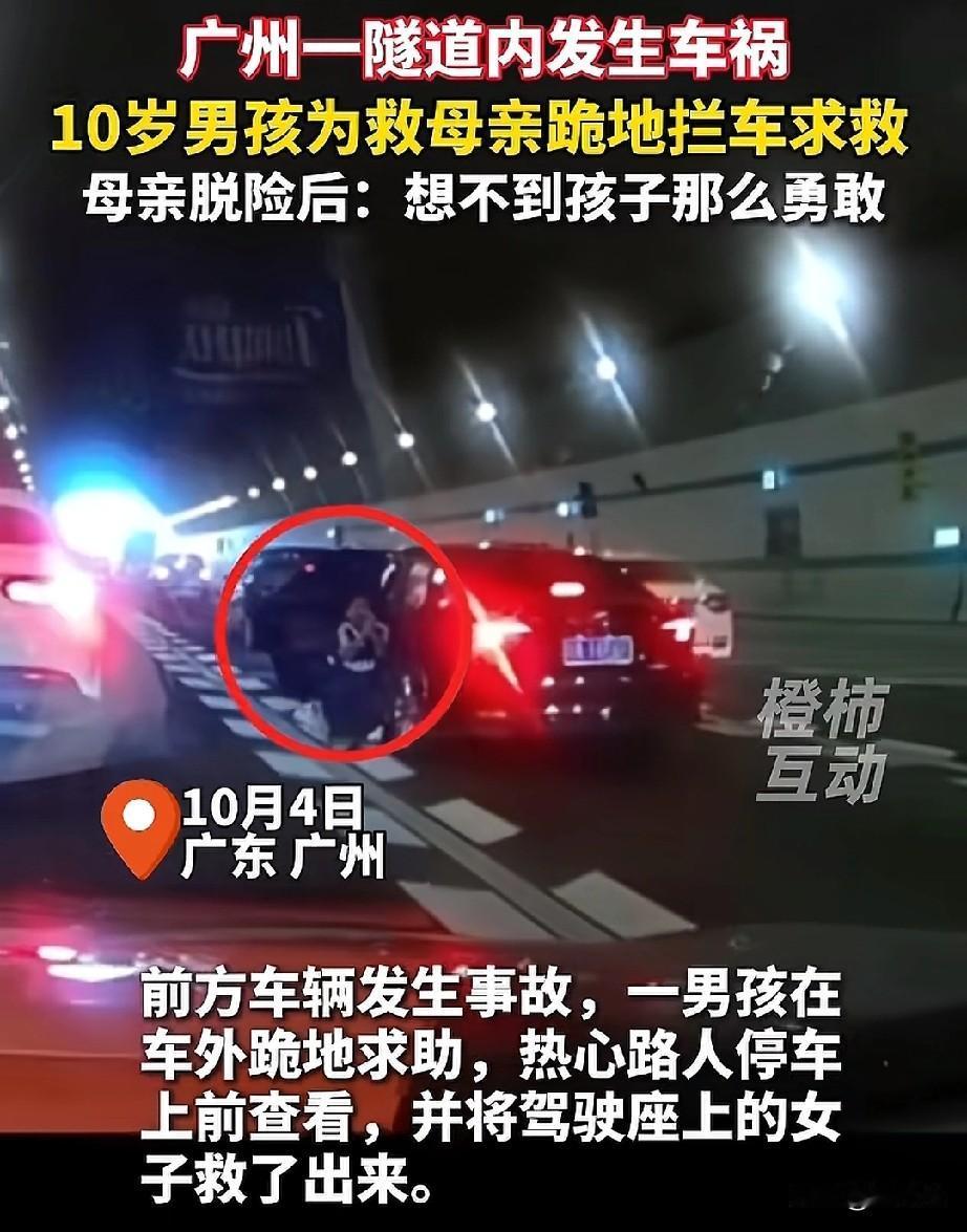 隧道里那一跪，跪出了人性最耀眼的光芒！
“救救我妈妈！”深夜隧道里，10岁男孩突