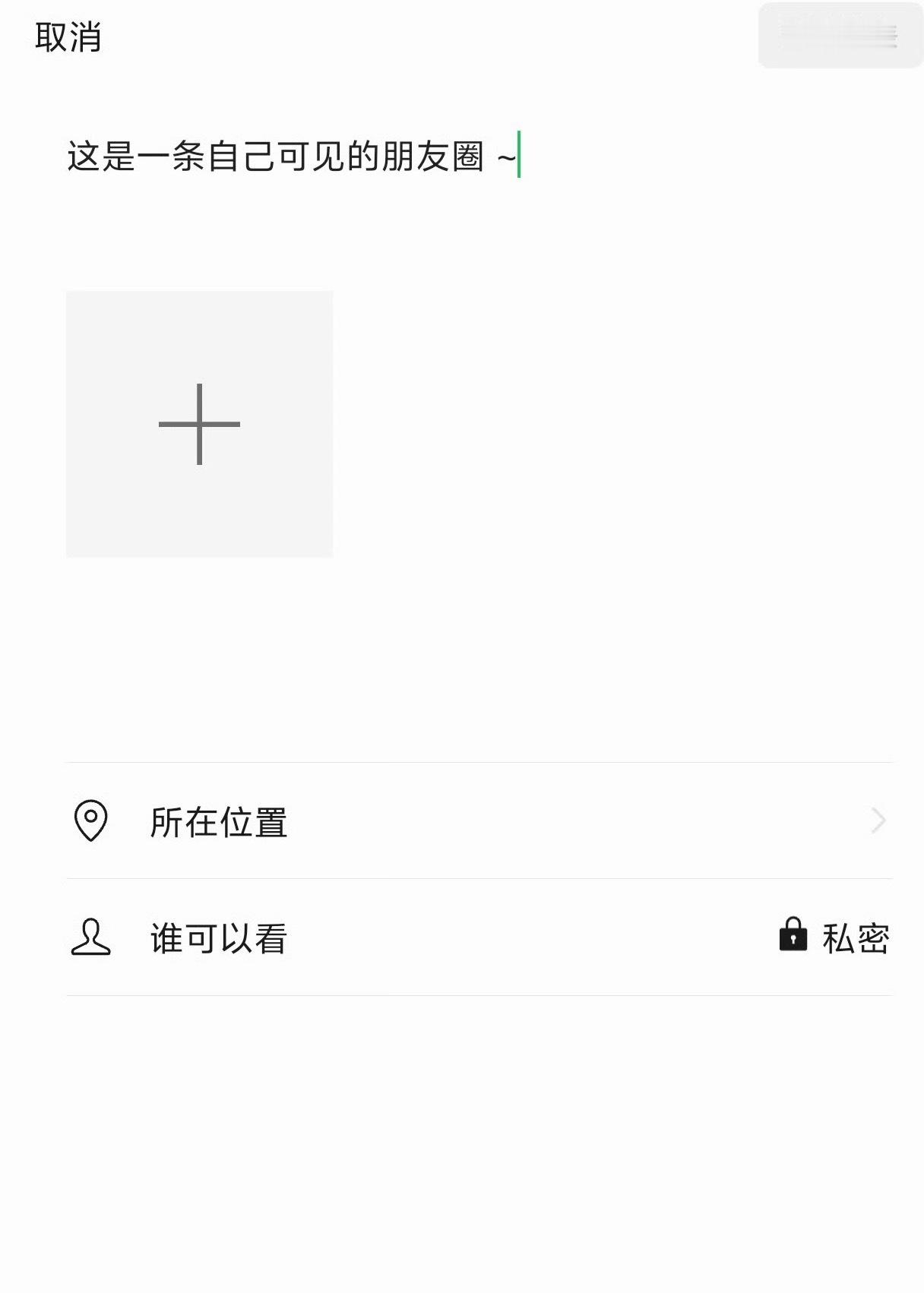 朋友圈私密发表 鸡肋为什么要发仅自己可见的朋友圈，而且还必须发图？你有这种需求吗