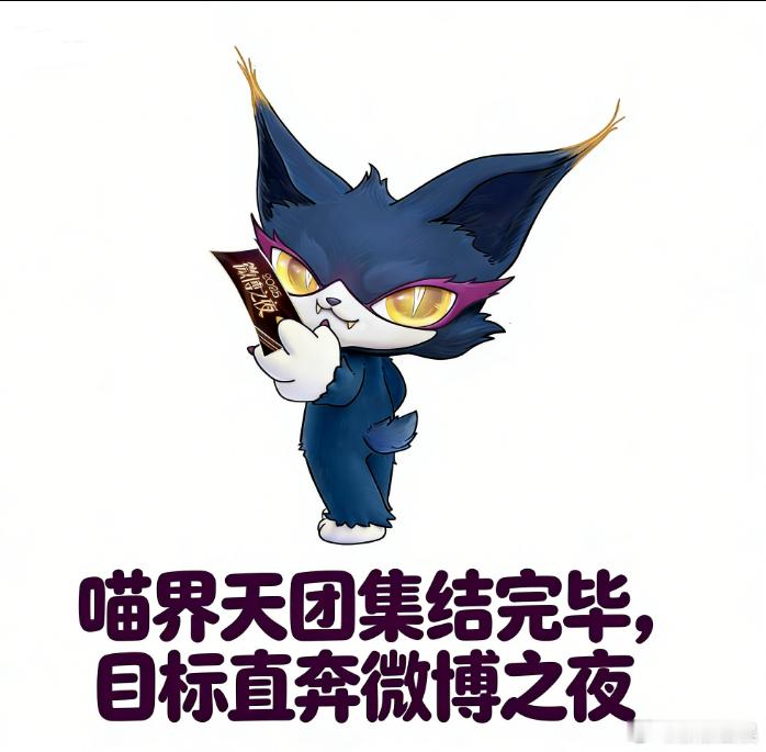 喵娲娲再送7张微博之夜门票喵娲娲开启微博之夜星空毯上班地上打滚没用，来星空毯上打