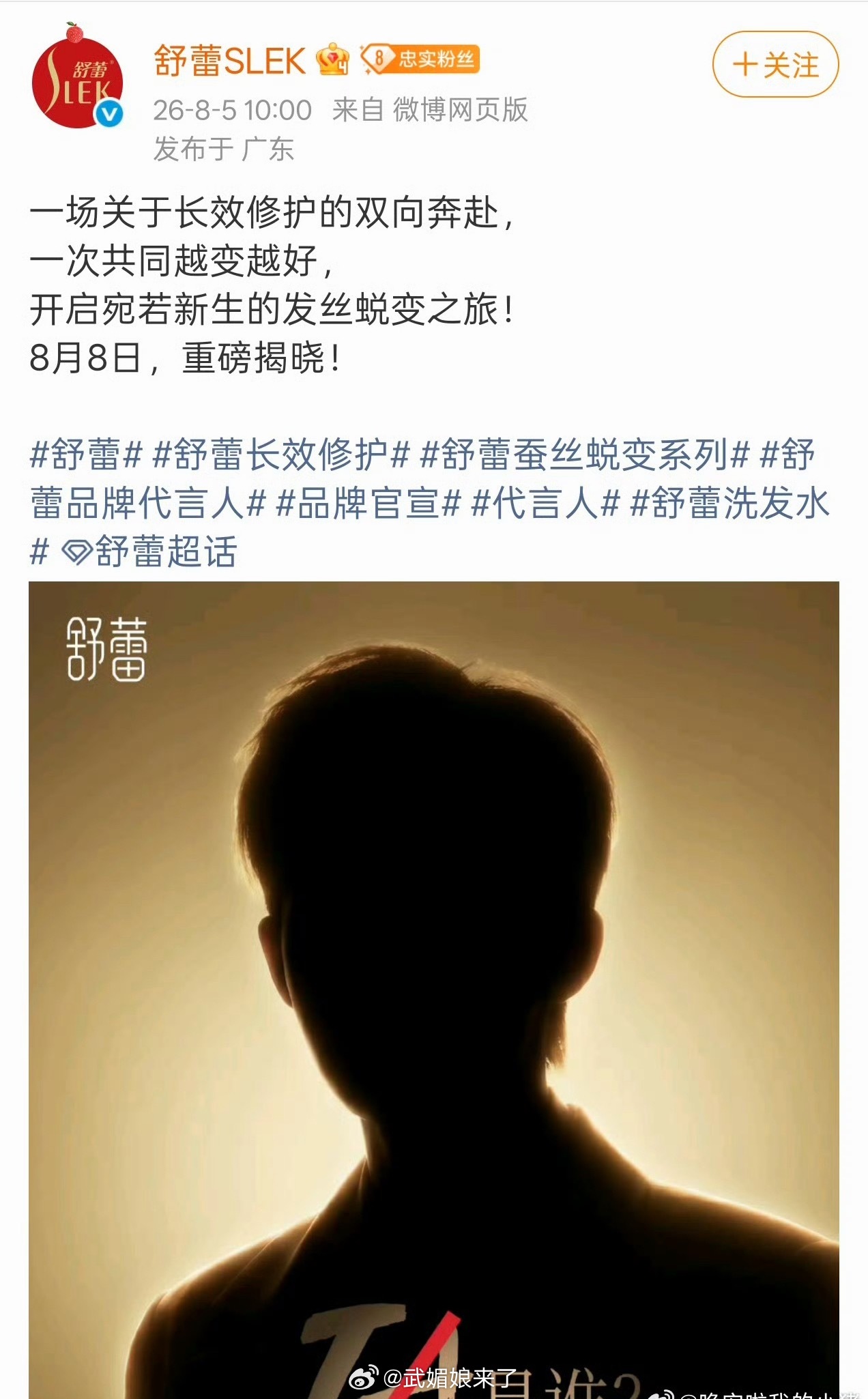 王星越舒蕾品牌代言人开启剪影预热 