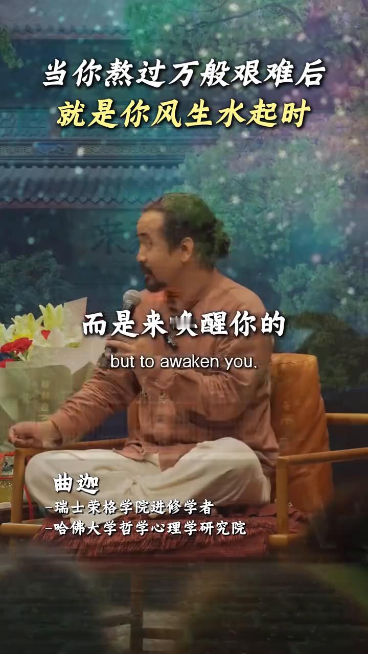 真正的大运来临时，当你熬过万般艰难后，就是你风生水起时。
曲迦，瑞士荣格学院进修